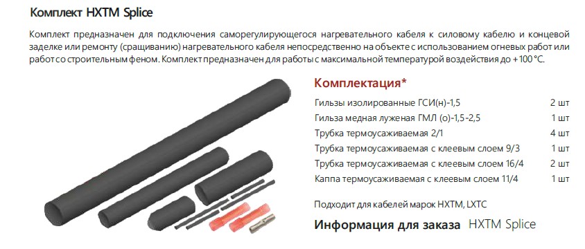 Extherm Extherm HXTM splice Комплект для ремонта/соединения и концевой заделки саморегулирующихся кабелей НТМ термоусадочный